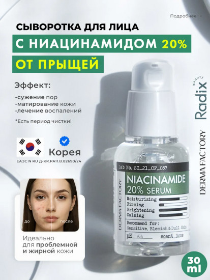 Сыворотка для лица от прыщей с ниацинамидом