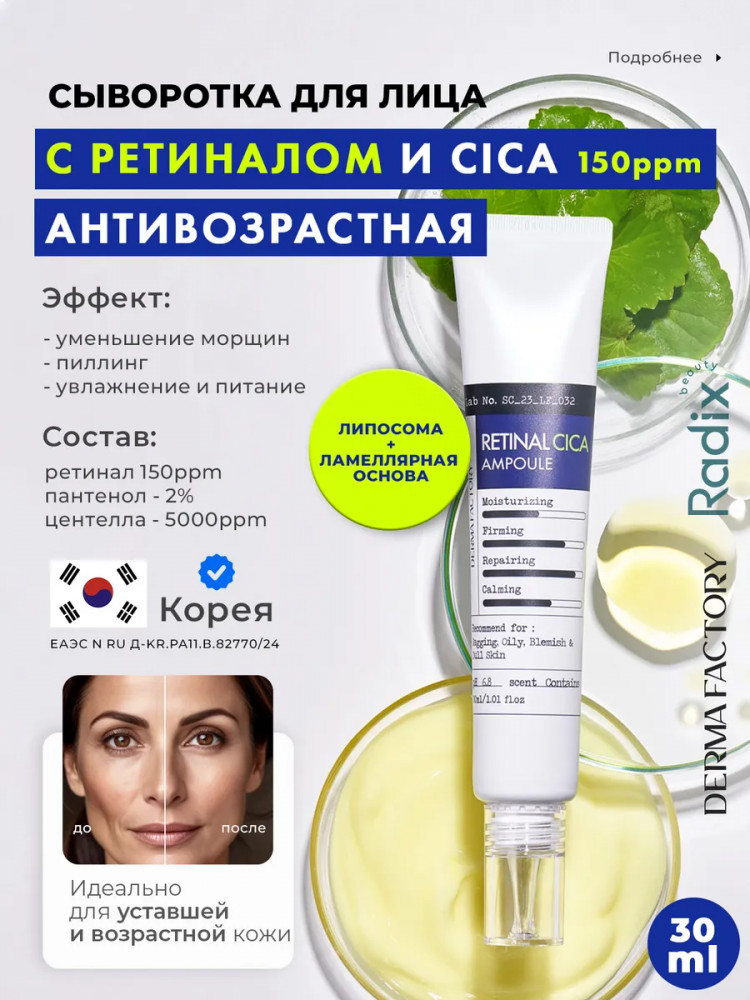 Сыворотка укрепляющая с 1.5% липосомального ретиналя и экстрактом центеллы «Retinal Cica Ampoule» | Derma Factory