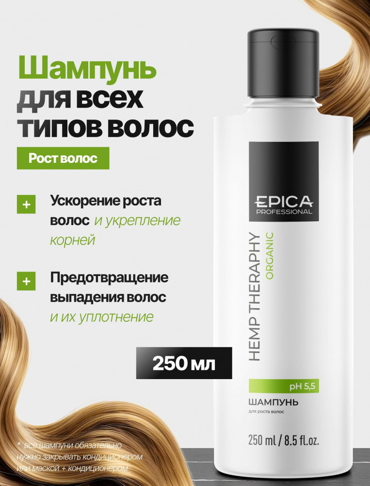 Шампунь для роста волос «Hemp therapy» | Organic | EPICA Professional