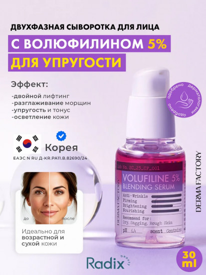 Сыворотка для лица антивозрастная двухфазная с Volufiline 5%