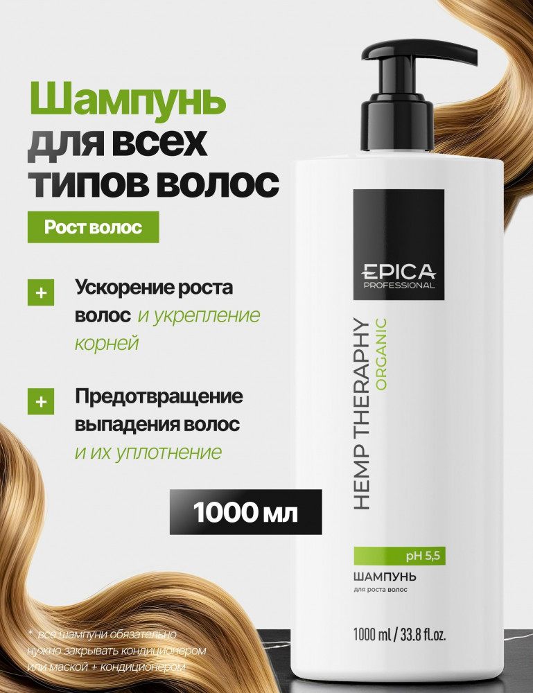 Шампунь для роста волос «Hemp therapy» | Organic | EPICA Professional