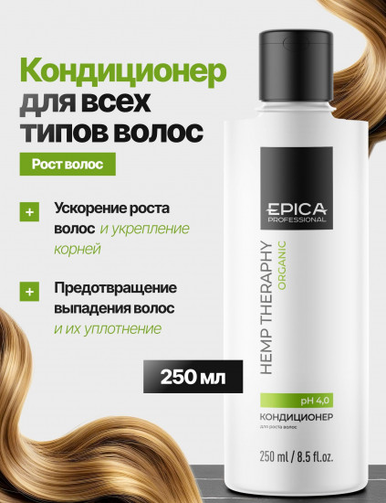 Кондиционер для роста волос «Hemp therapy»