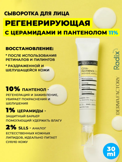 Восстанавливающая сыворотка с церамидами и пантенолом «Cera-Pantenol Intensive Ampoule»