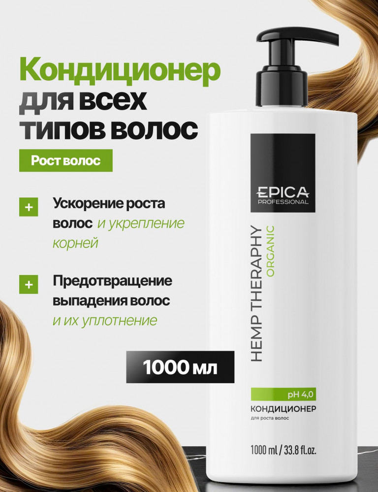Кондиционер для роста волос «Hemp therapy» | Organic | EPICA Professional