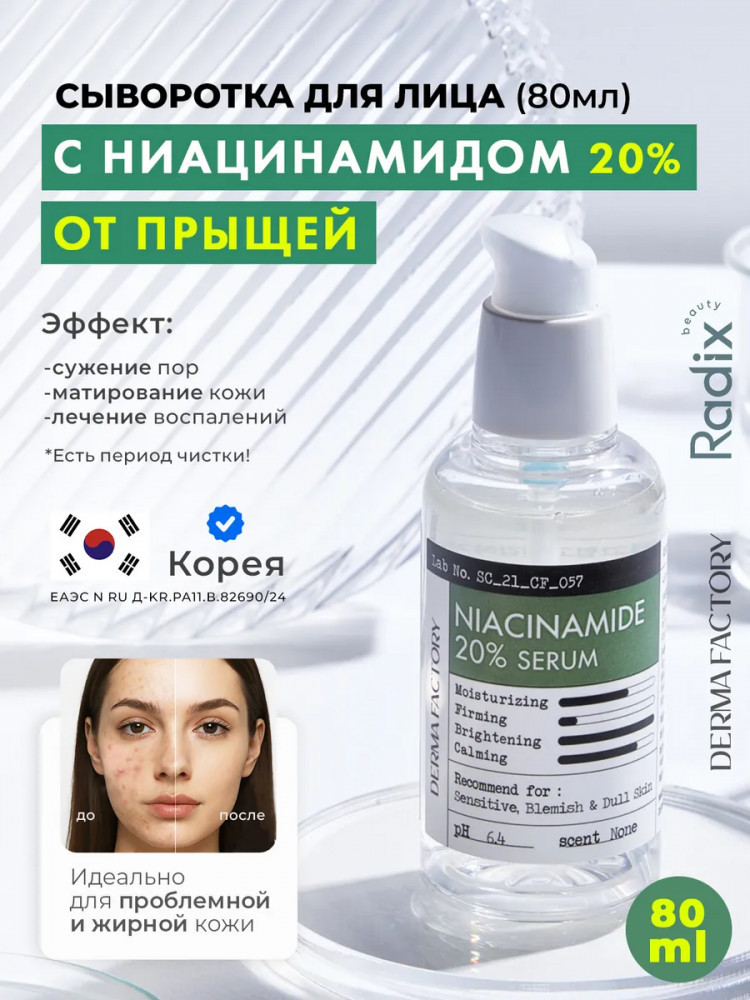 Сыворотка для лица от прыщей с ниацинамидом | Derma Factory