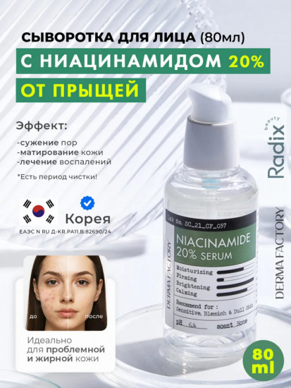Сыворотка для лица от прыщей с ниацинамидом