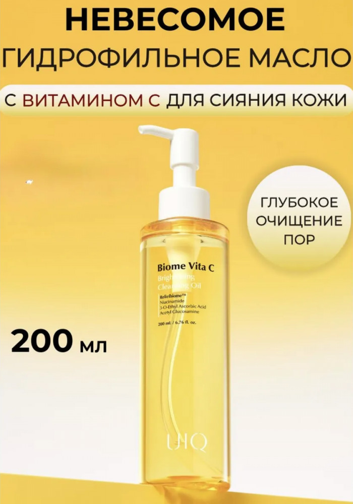 Гидрофильное масло для умывания и снятия макияжа «Biome Vita C Brightening» | UIQ