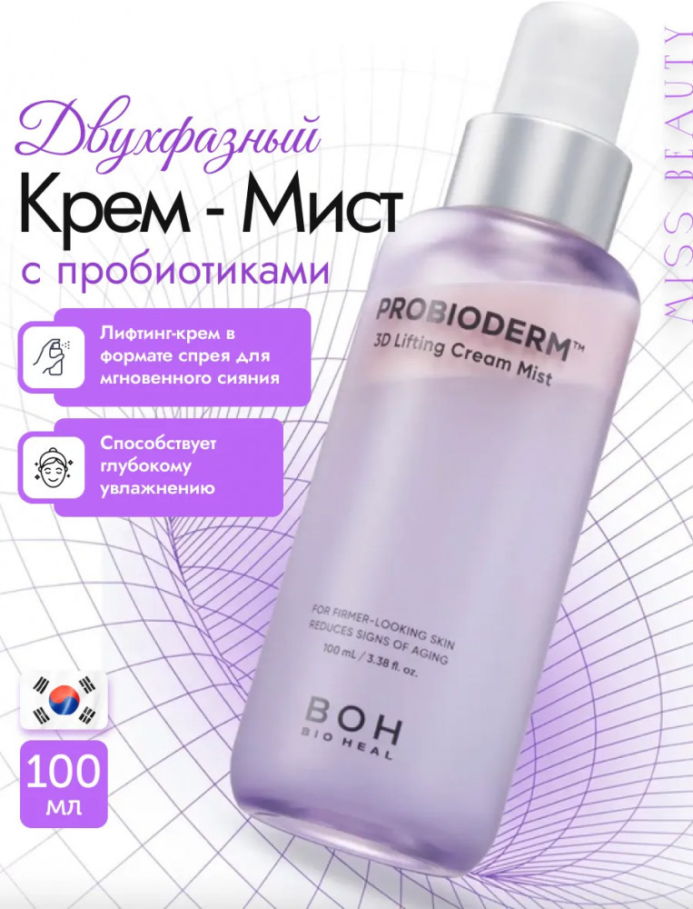 Крем-мист для лица Probioderm 3D Lifting Cream Mist | Bioheal Boh
