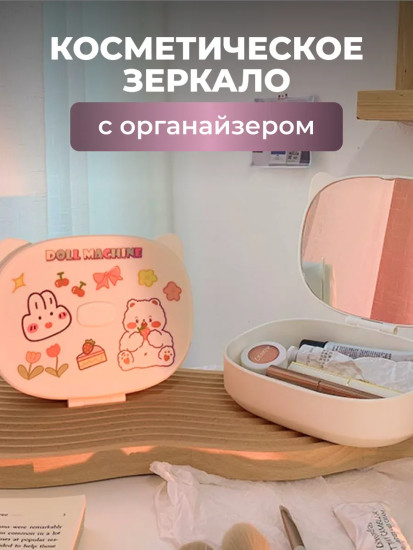 Органайзер для косметики с зеркалом