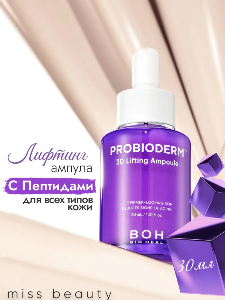 Лифтинг-ампула с пептидами «Probioderm 3D Lifting Ampoule» | Probioderm | Bioheal Boh