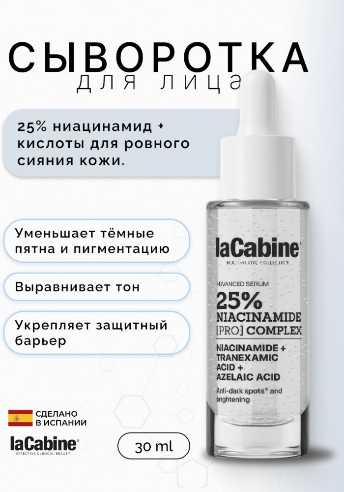 Сыворотка с комплексом 25% ниацинамида «25% Niacinamide Pro Complex» | laCabine