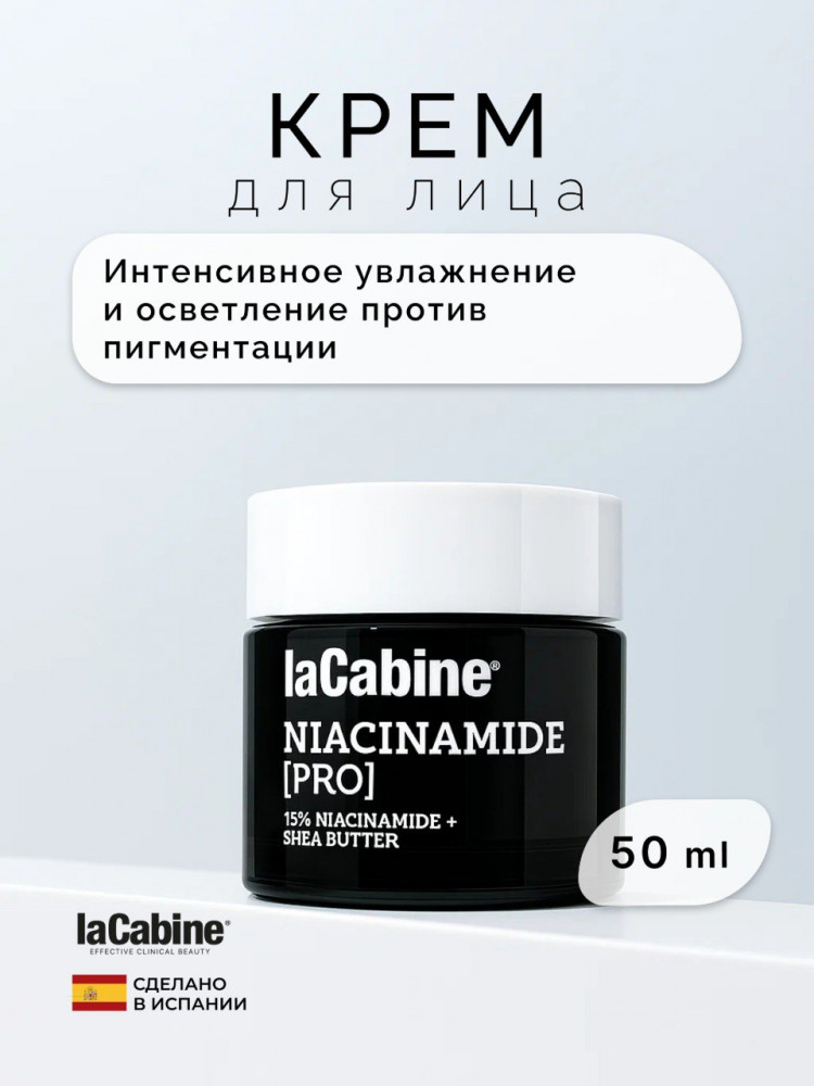 Крем для лица с ниацинамидом «Niacinamide Pro Cream 15%» | laCabine