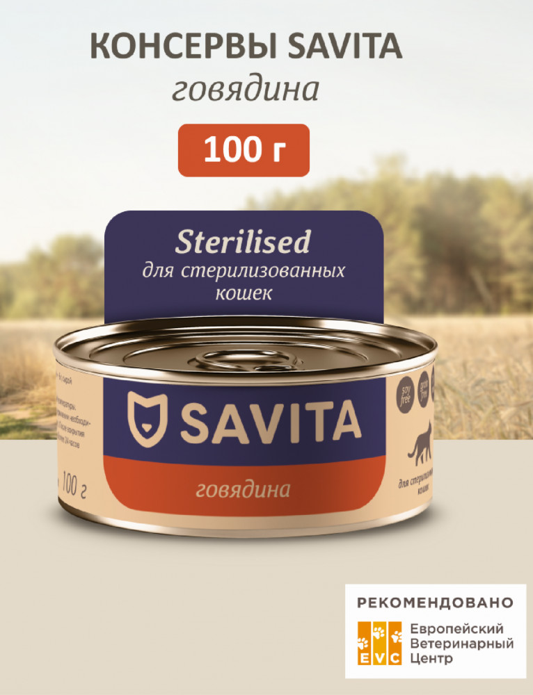Корм влажный для стерилизованных кошек «Beef» | Savita