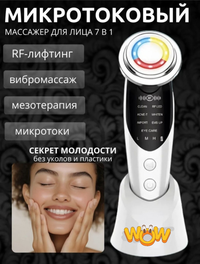 Микротоковый массажер, аппарат для RF-лифтинга