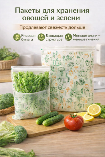 Пакеты для длительного хранения зелени, овощей и фруктов из рисовой бумаги