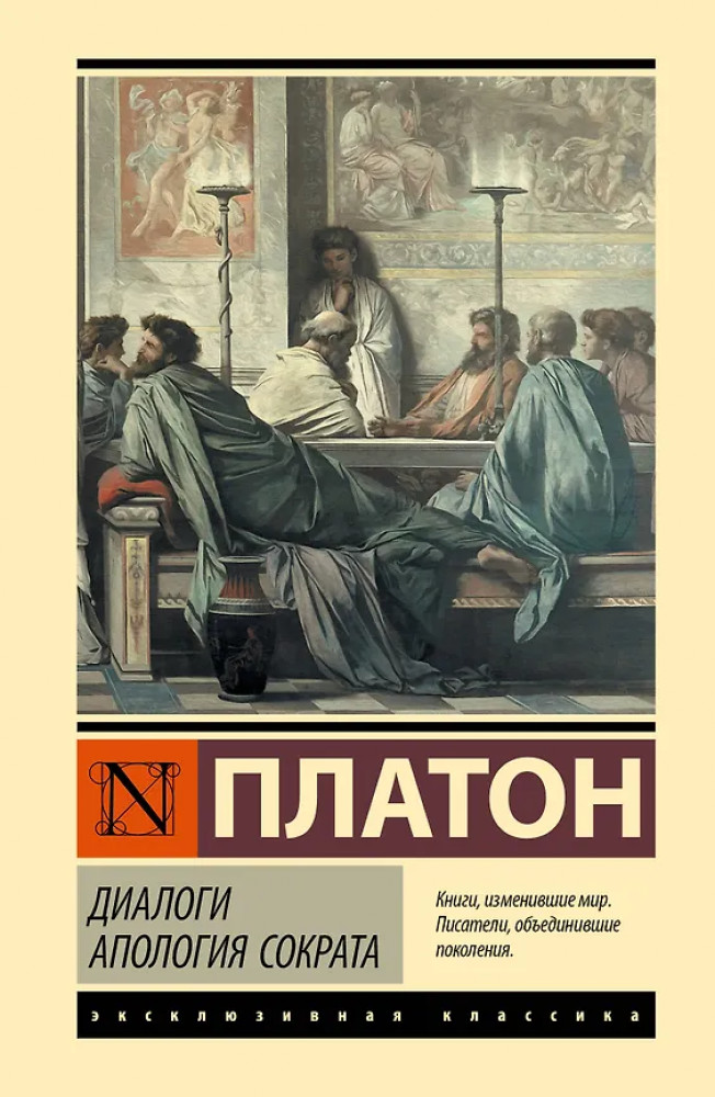 Диалоги. Апология Сократа | Эксклюзивная классика. Лучшее