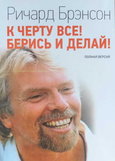 К чёрту всё! Берись и делай!