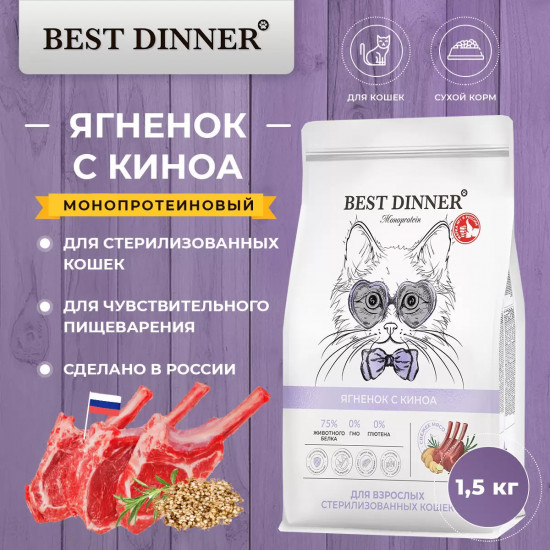 Сухой корм для стерилизованных кошек с ягнёнком и киноа «Monoprotein»