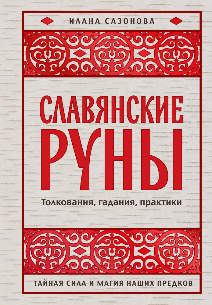 Славянские руны. Толкования, гадания, практики. Тайная сила и магия наших предков | Сила рун