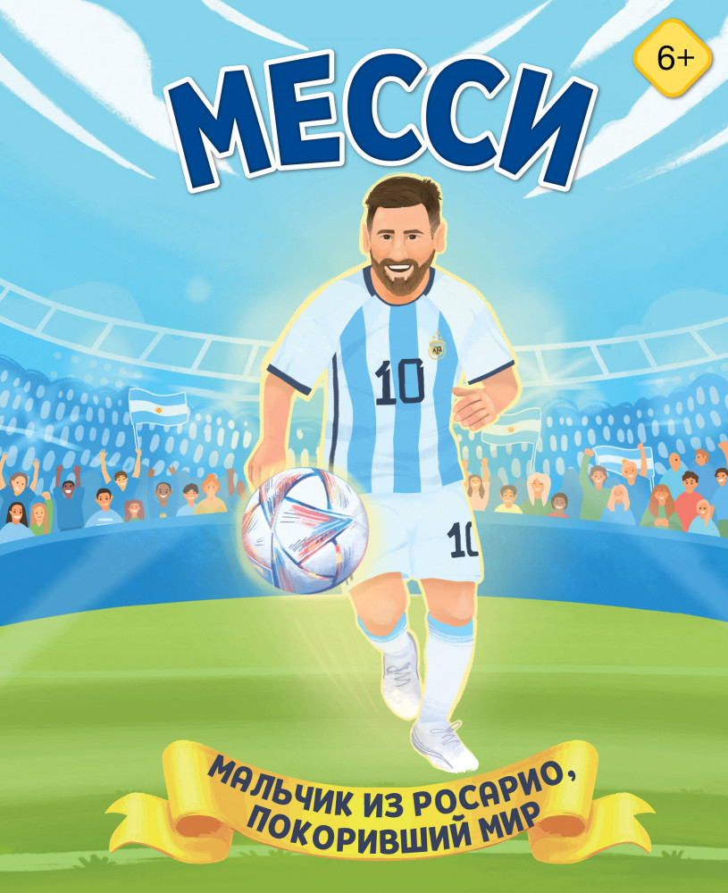 Месси. Мальчик из Росарио, покоривший мир | Мой спортивный герой. Иллюстрированные издания