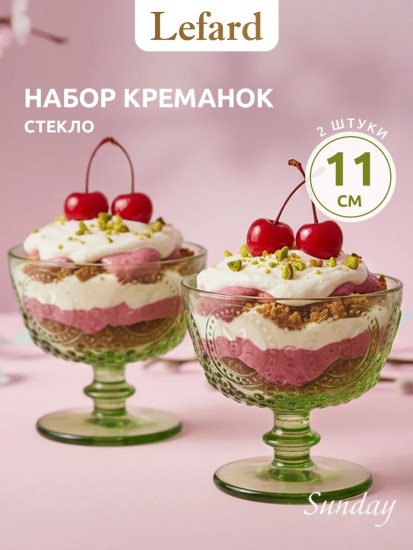 Набор креманок «Sunday Green»