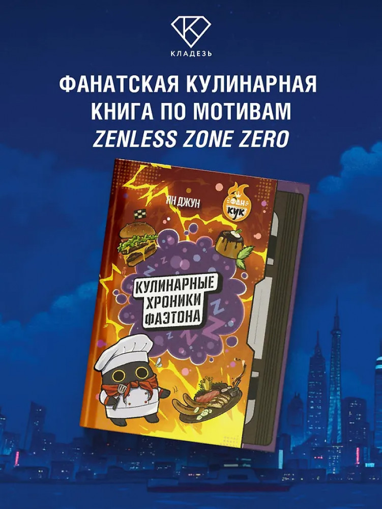 Кулинарные хроники Фаэтона | ФанКук