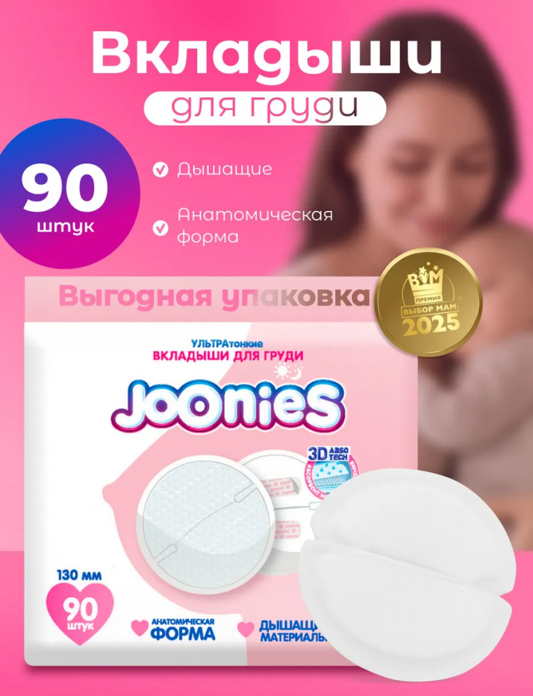 Вкладыши для груди одноразовые | Joonies