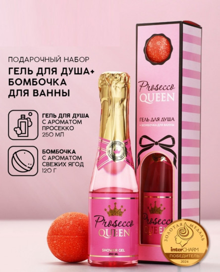 Подарочный набор «Prosecco Queen»