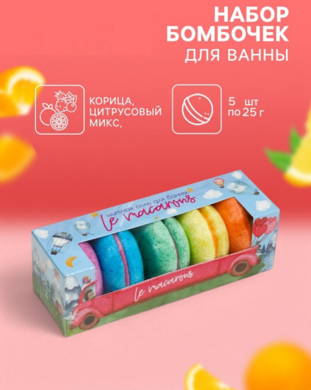 Набор бомбочек для ванн «Le Macarons»
