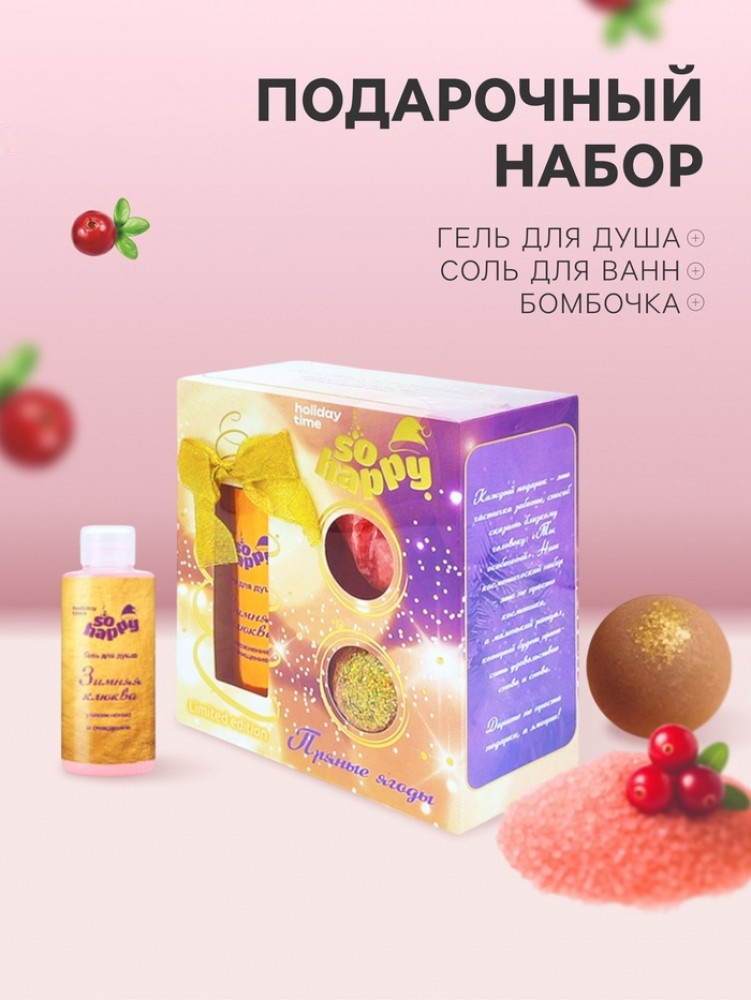 Подарочный набор «Пряные ягоды» | Laboratory Katrin