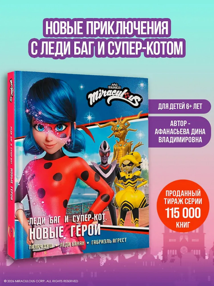 Леди Баг и Супер-Кот. Новые герои. Палач душ. Леди Банан. Габриэль Агрест | Леди Баг и Супер-Кот. Истории