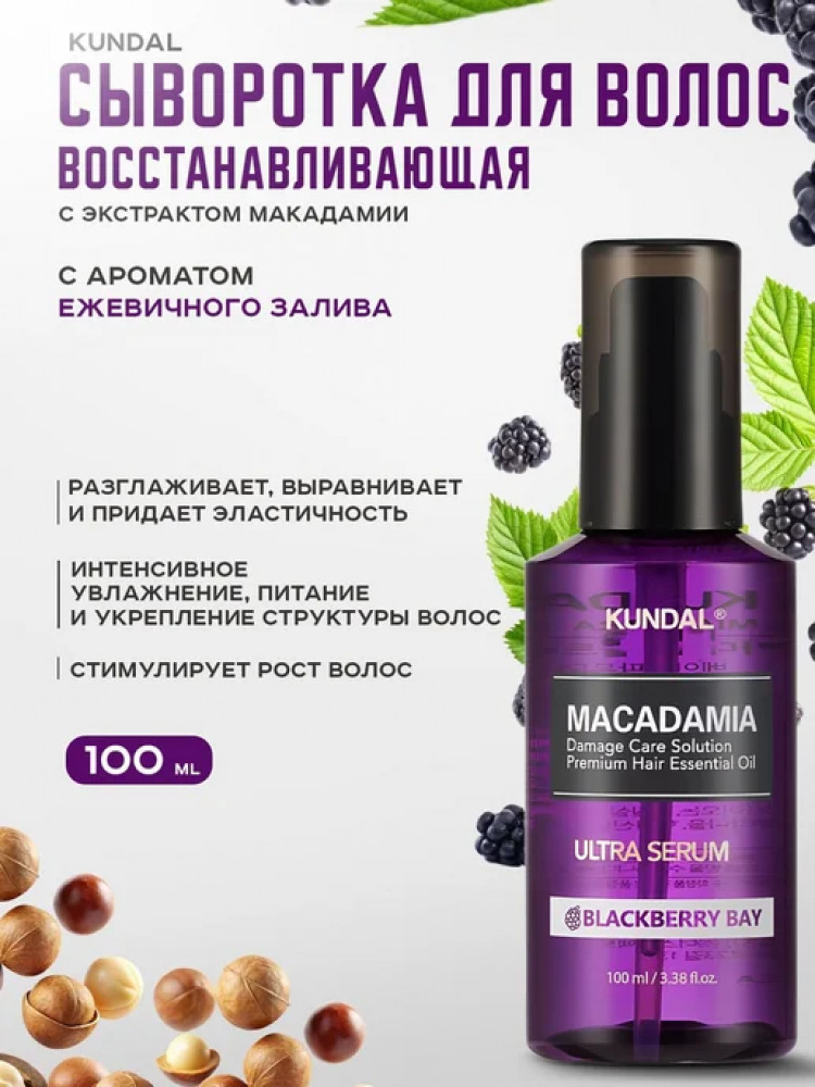 Сыворотка для волос «Macadamia Hair Ultra Serum Blackberry Bay» | Kundal
