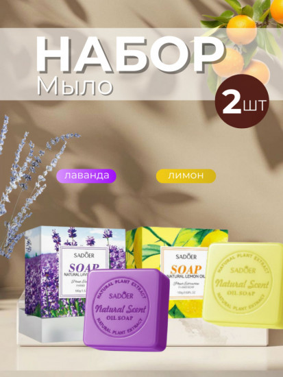 Набор ароматного мыла «Лаванда, лимон»