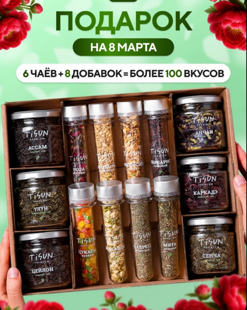 Подарочный набор чая и добавок для чая