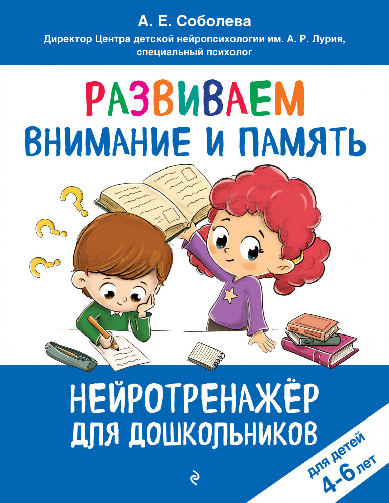 Развиваем внимание и память. Для детей 4-6 лет | Нейротренажер для дошкольников