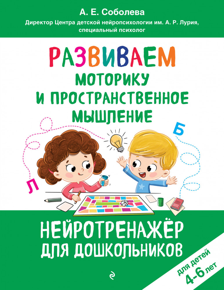 Развиваем моторику и пространственное мышление. Для детей 4-6 лет | Нейротренажер для дошкольников