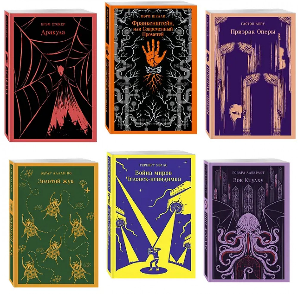 Франкенштейн, или Современный Прометей. Дракула. Зов Ктулху. Золотой жук. Призрак Оперы. Война миров. Человек-невидимка. Комплект из 6 книг | Магистраль. Главный тренд
