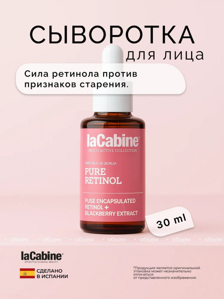 Сыворотка с ретинолом «Pure Retinol» | laCabine