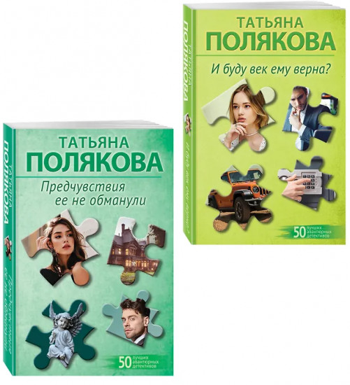 Предчувствия её не обманули. И буду век ему верна? Комплект из 2 книг