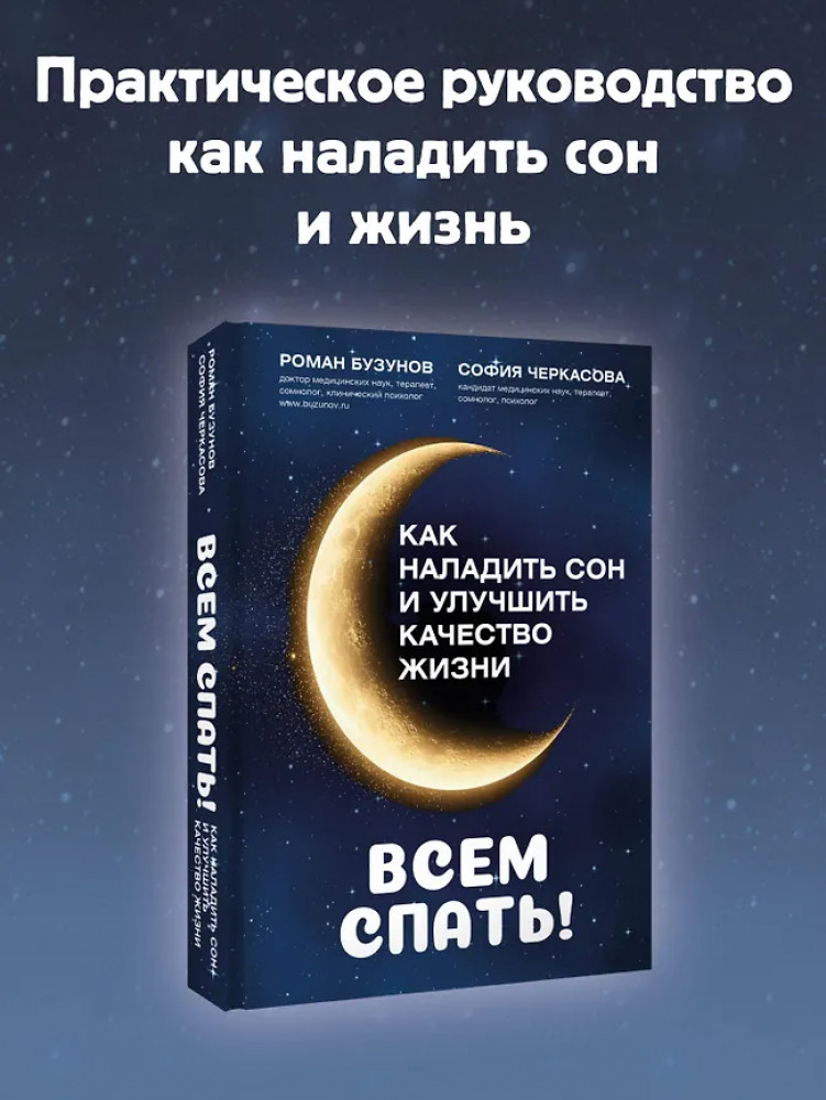 Всем спать! Как наладить сон и улучшить качество жизни | Настоящая медицина