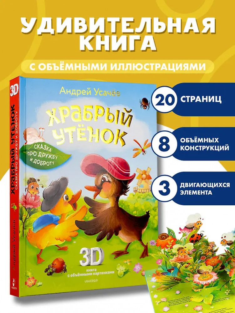 Храбрый утёнок. Cказка про дружбу и доброту | Суперинтерактивная 3D-книга, не имеющая аналогов в мире