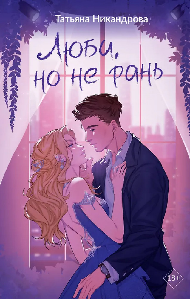 Люби, но не рань | Грани чувств