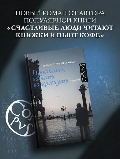 Простить, забыть, воскреснуть