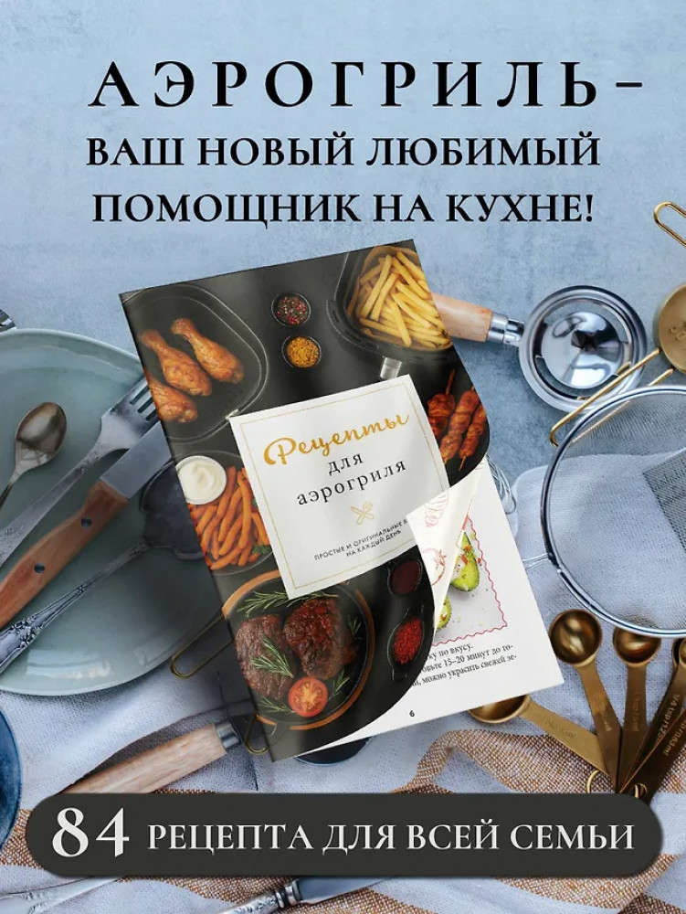 Рецепты для аэрогриля | Простые рецепты. Сборник