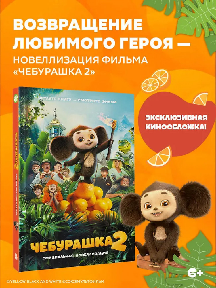 Чебурашка 2. Официальная новеллизация | Чебурашка (КИНО)