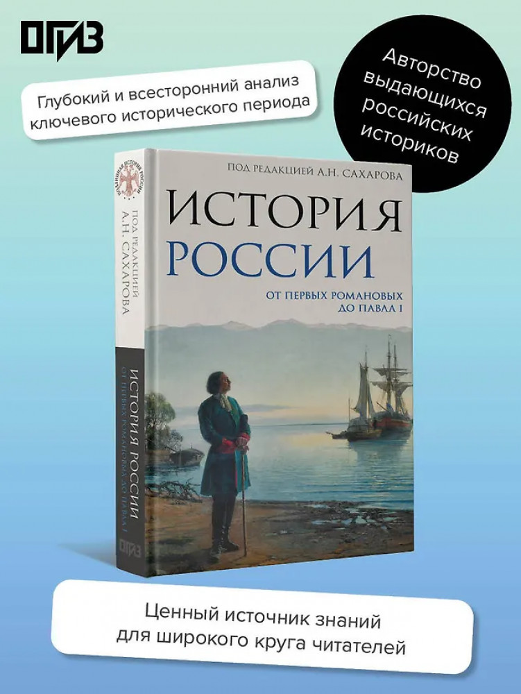 История России. От первых Романовых до Павла I | Подлинная история России