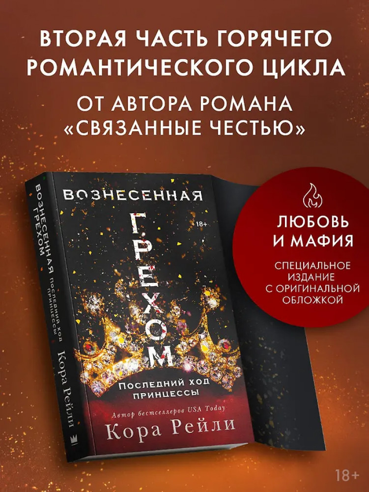 Вознесённая грехом. Последний ход принцессы | Love & Mafia (европокет)