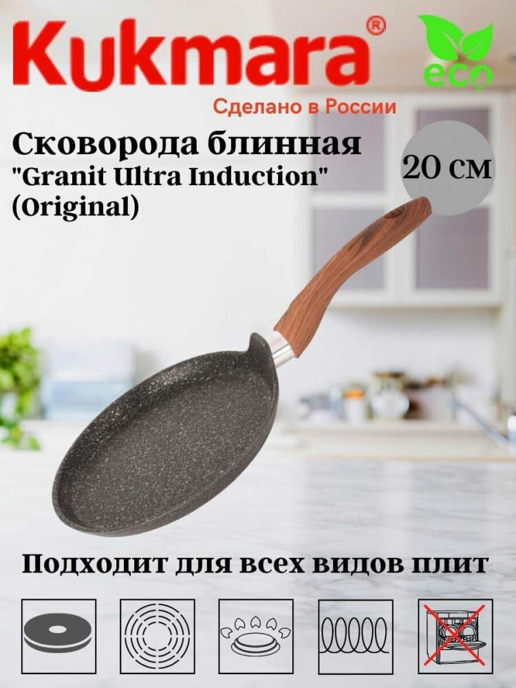 Сковорода блинная индукционная «Granit ultra original» | Granit Ultra | Kukmara