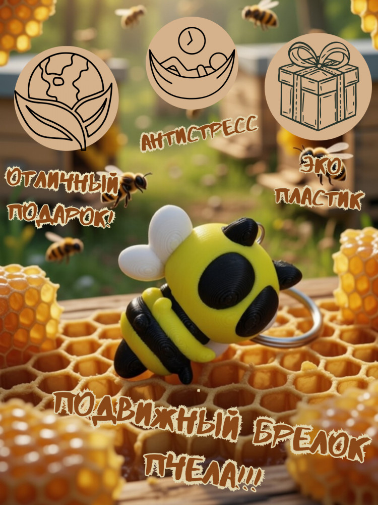 Брелок-антистресс «Пчёлка»