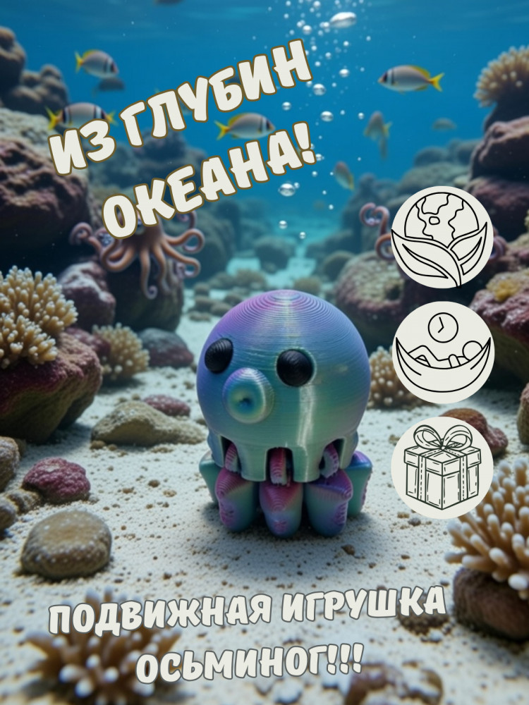 Фигурка-антистресс «Осьминог»